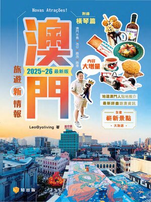 cover image of 澳門旅遊新情報2025~26最新版